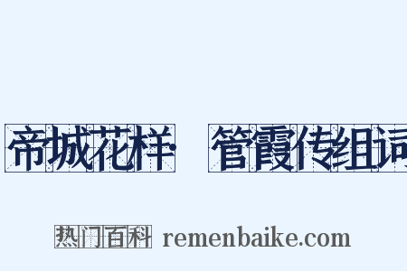 帝城花样·管霞传组词是什么意思的图片